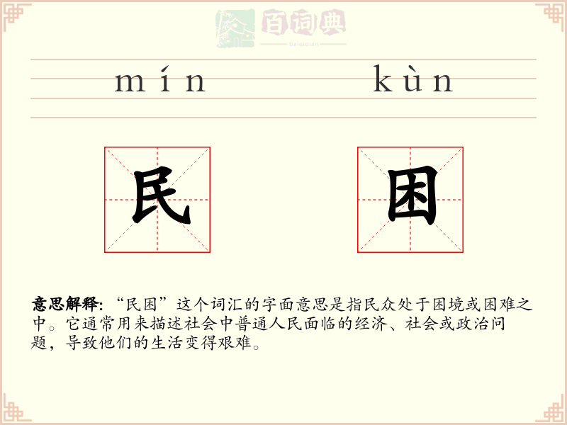 民困