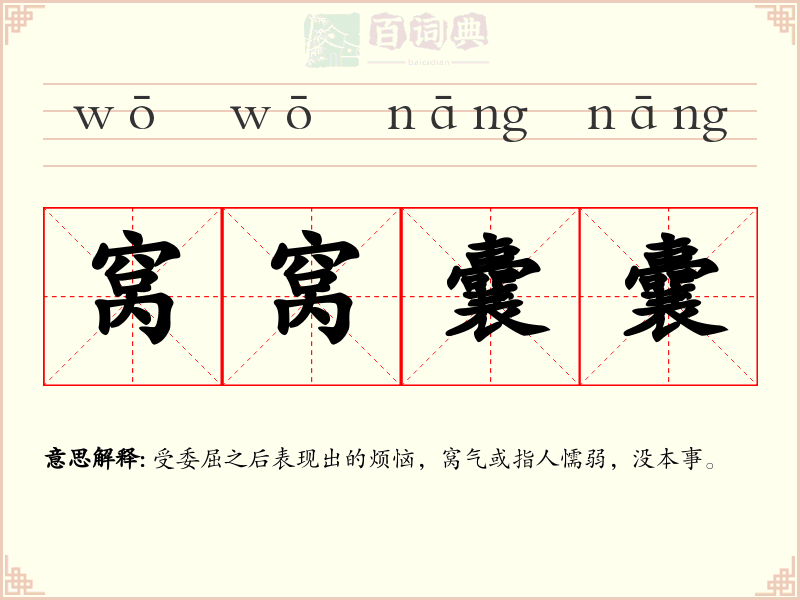 窝窝囊囊