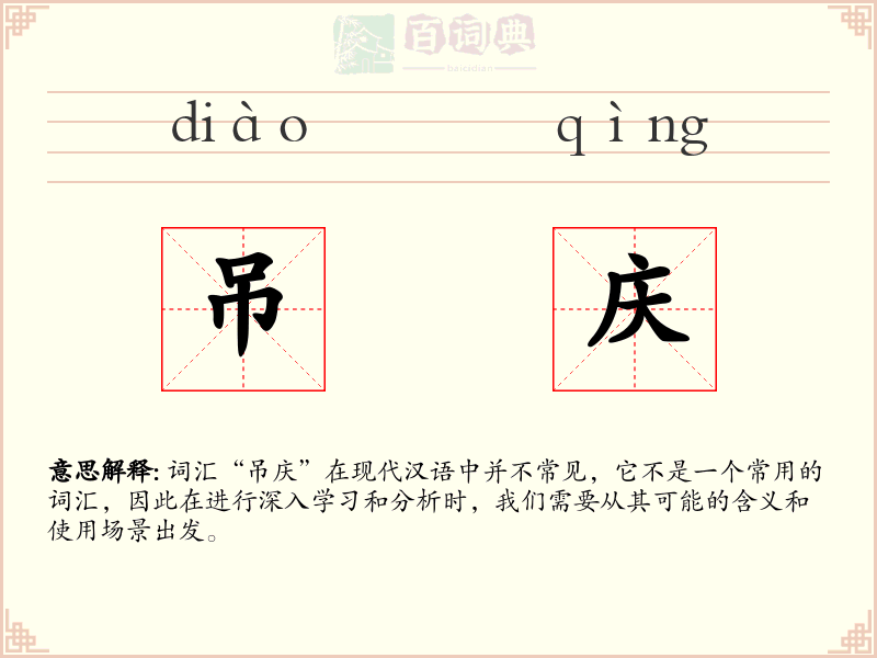 吊庆