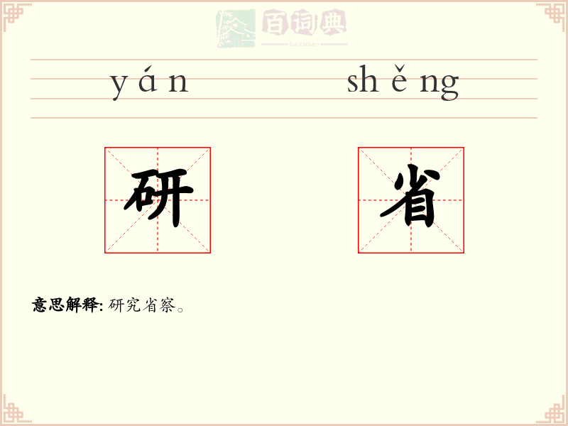 研省
