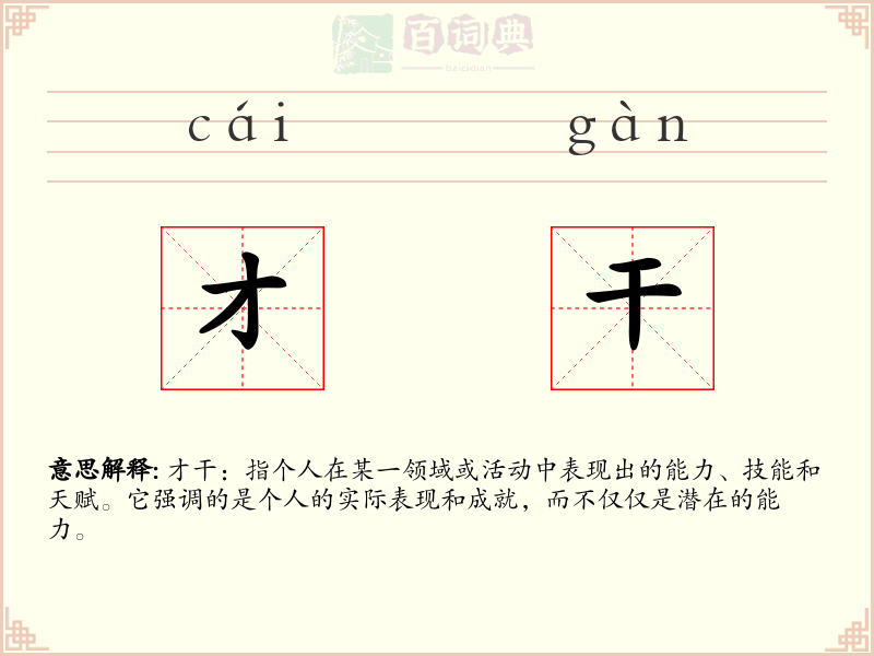 才干