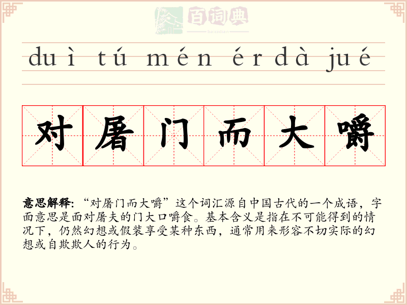对屠门而大嚼