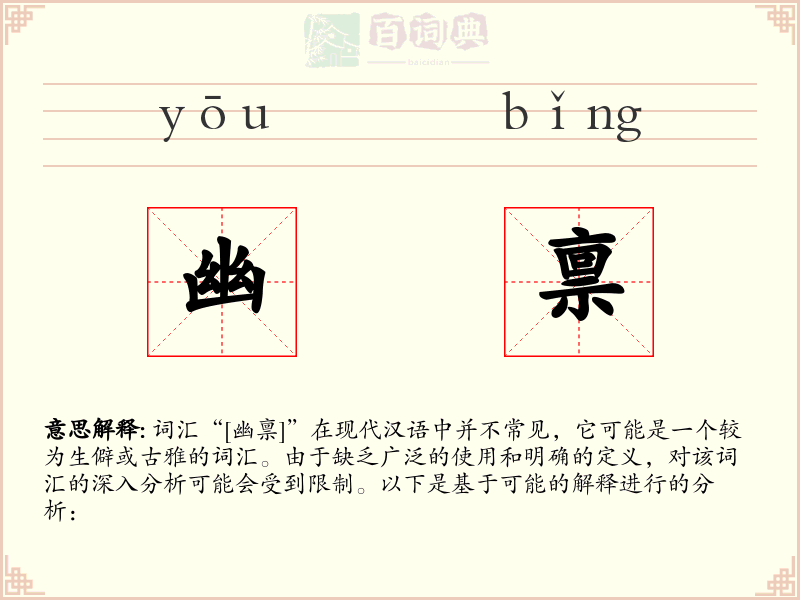幽禀