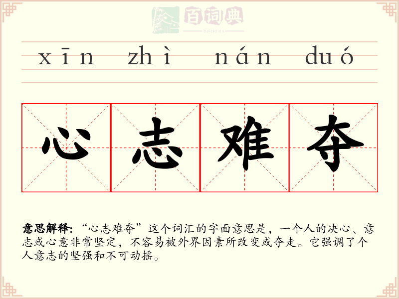 心志难夺