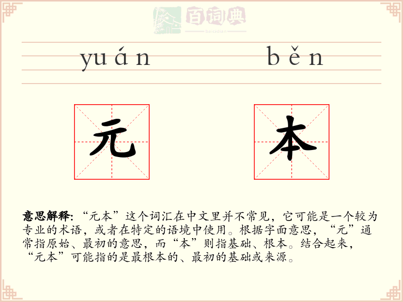 元本