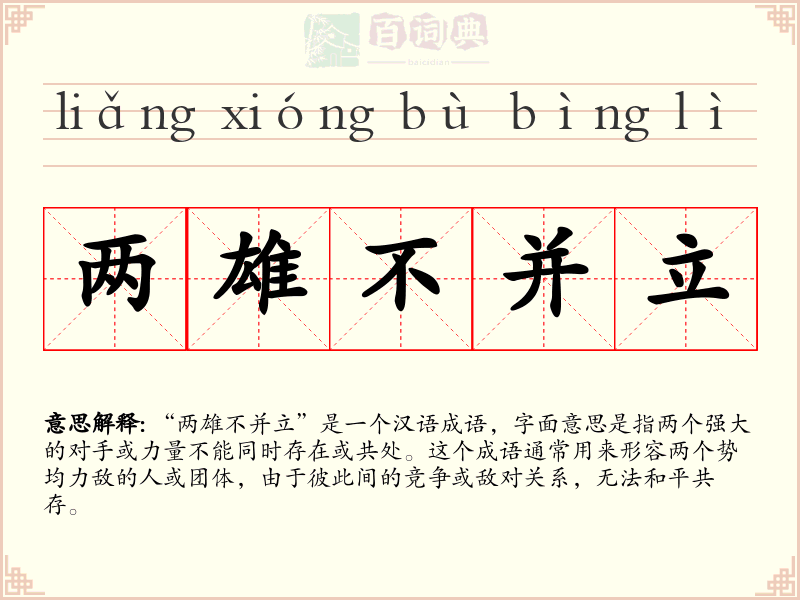 两雄不并立