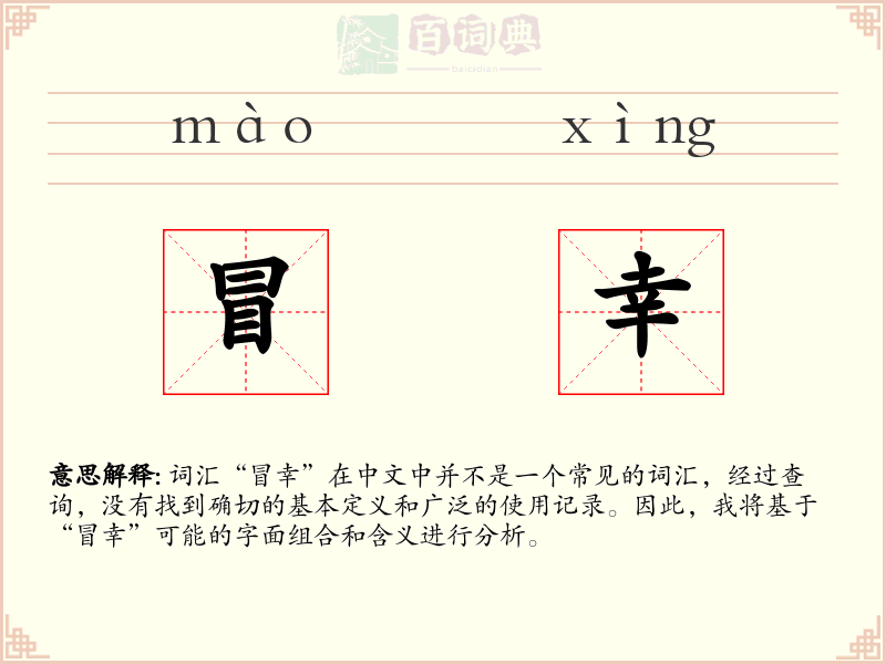 冒幸