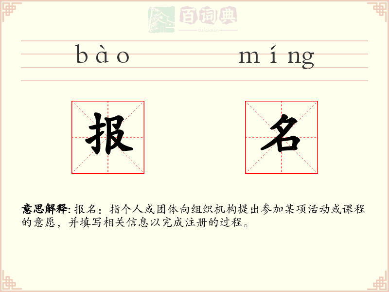 报名