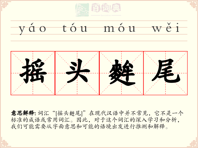 摇头麰尾