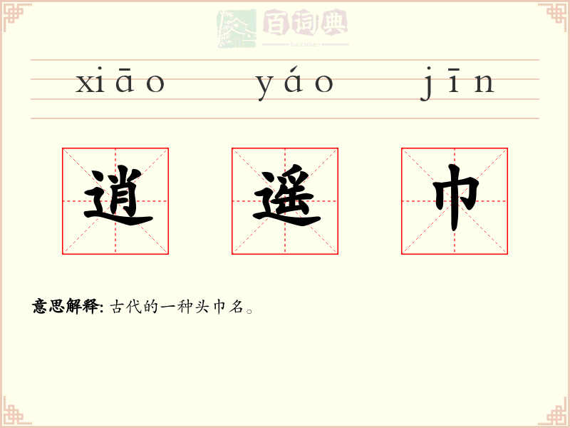 逍遥巾