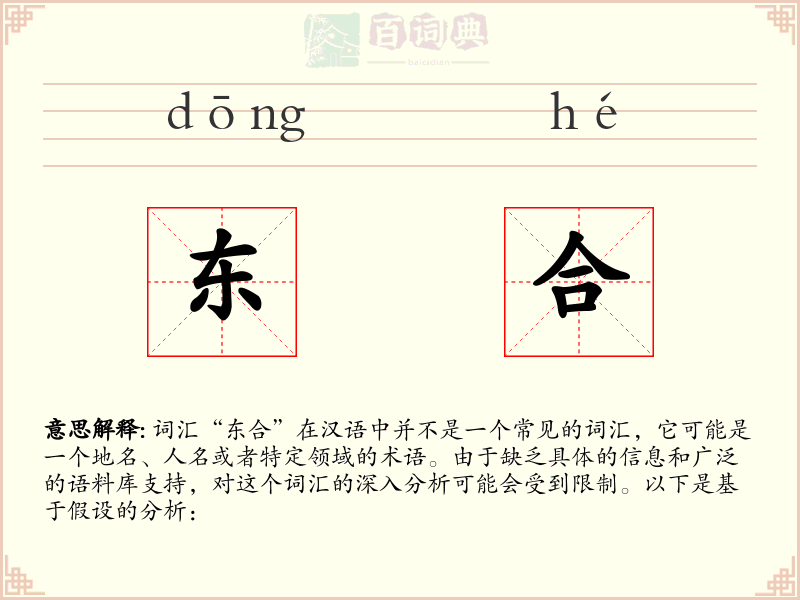 东合