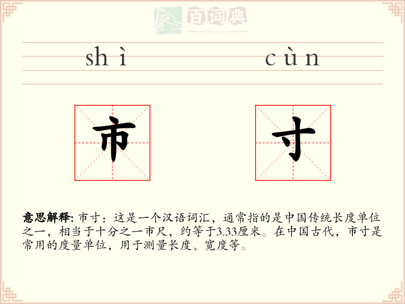 市寸