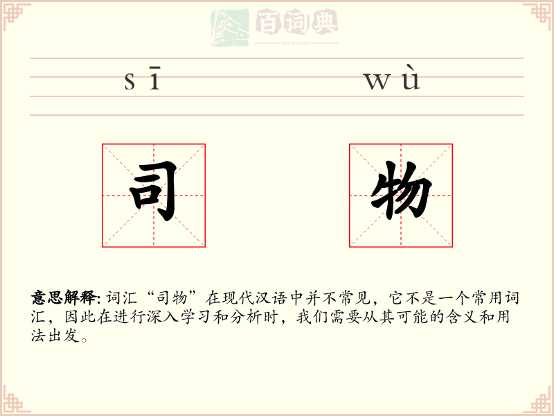 司物