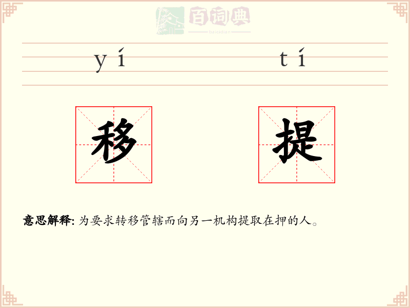 移提