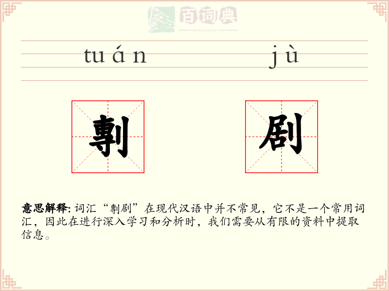 剸剧