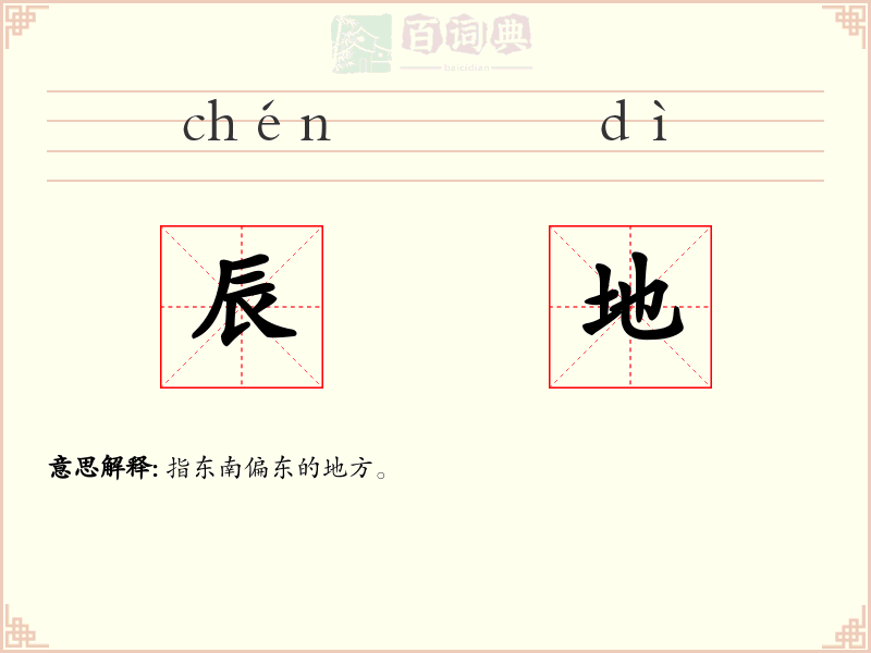辰地