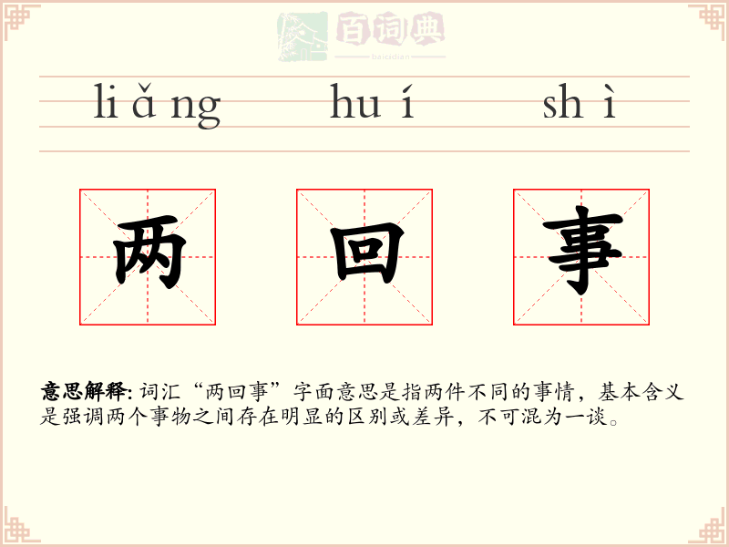两回事