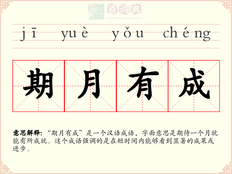 期月有成
