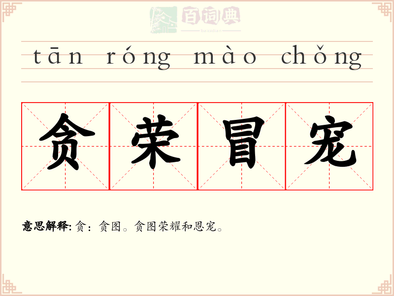 贪荣冒宠
