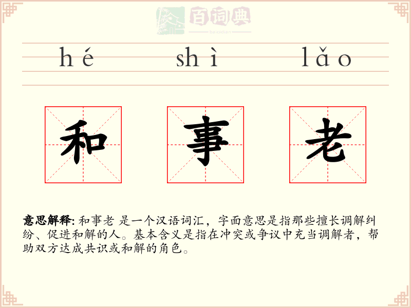 和事老