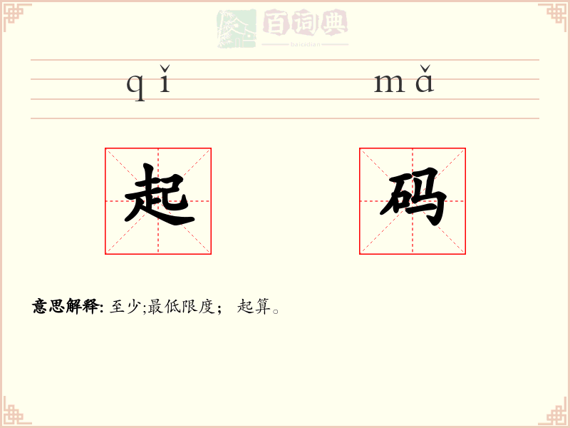 起码