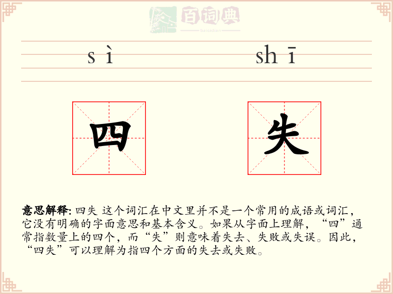 四失