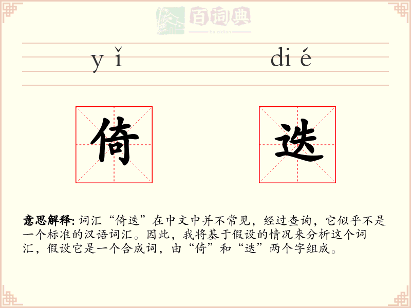 倚迭