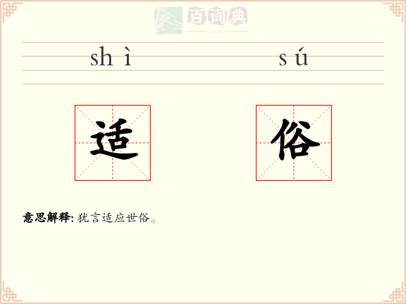 适俗
