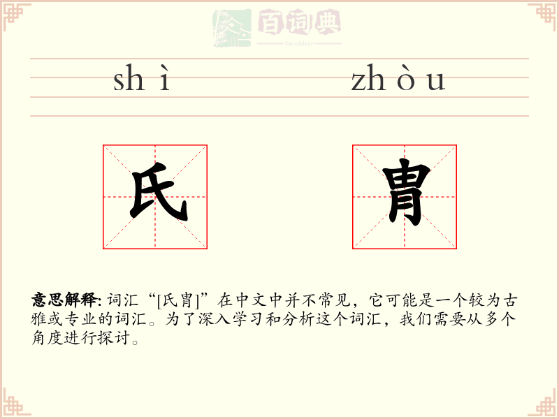 氏胄