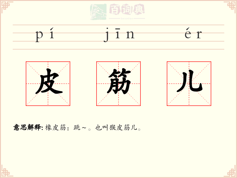 皮筋儿