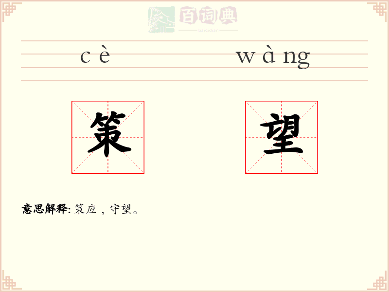 策望