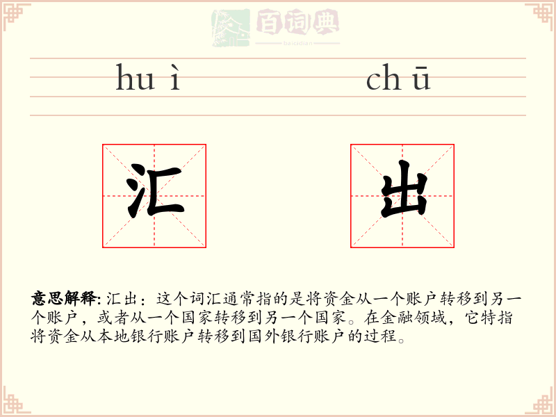 汇出