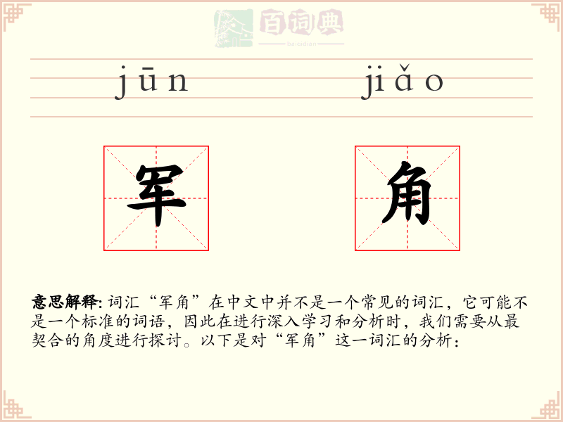 军角