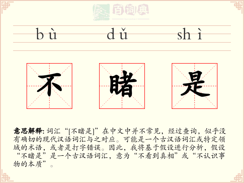 不睹是