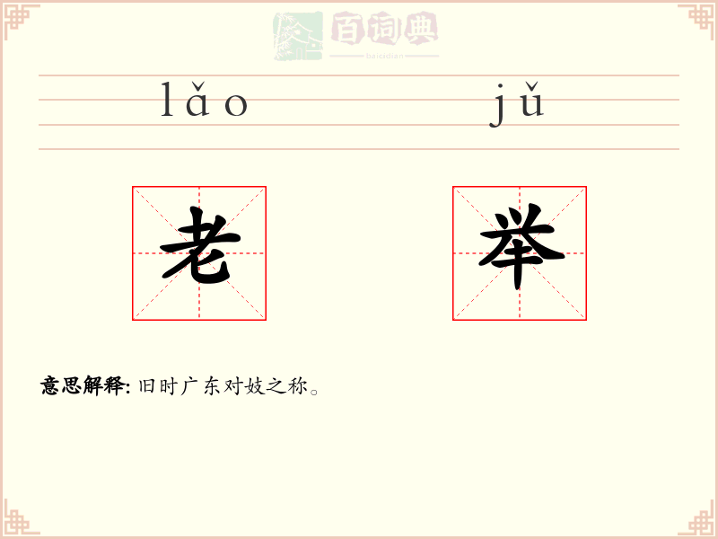 老举