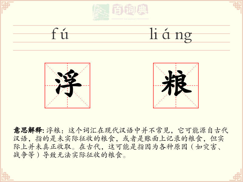 浮粮