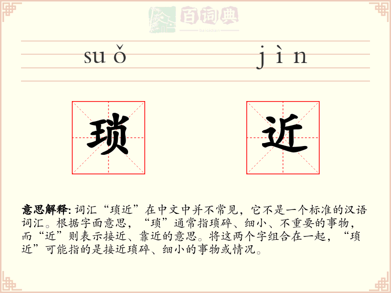 琐近