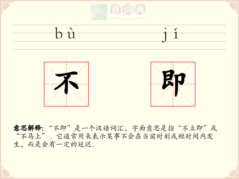 不即