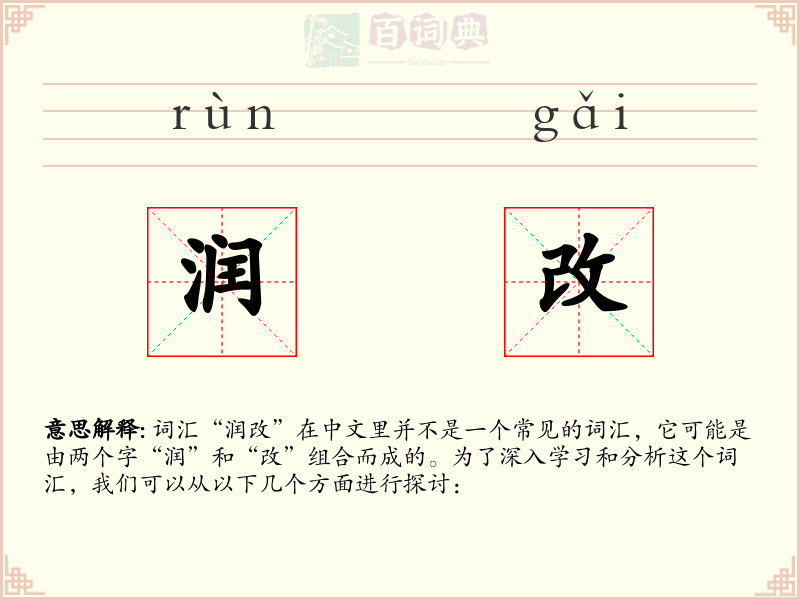 润改