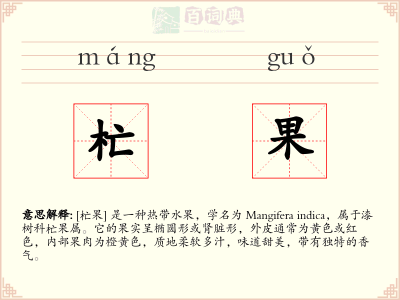 杧果