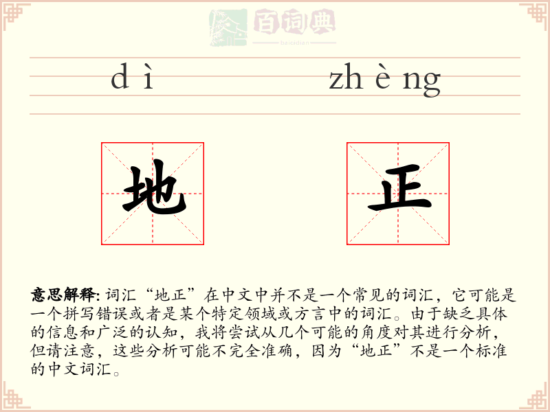 地正