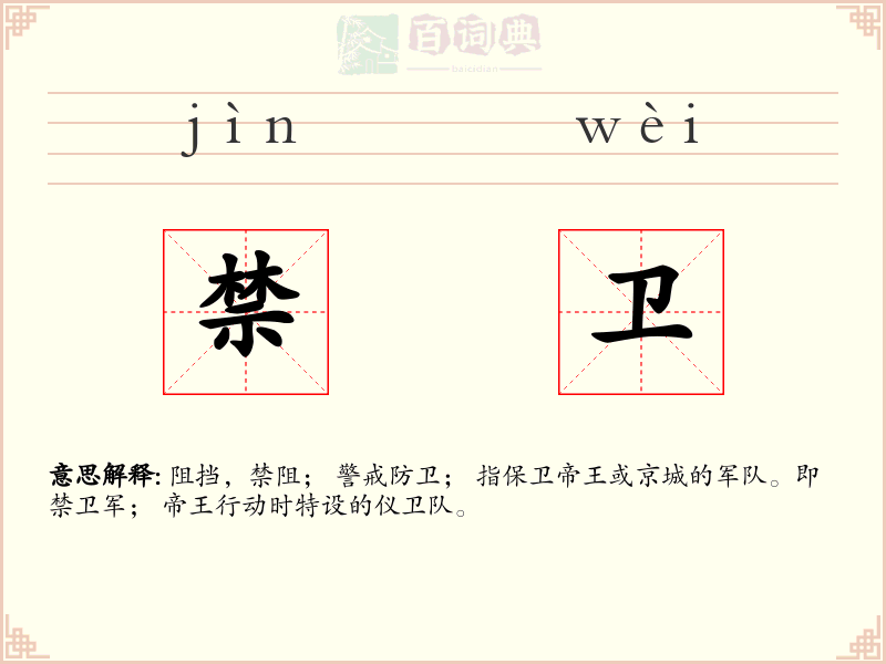 禁卫