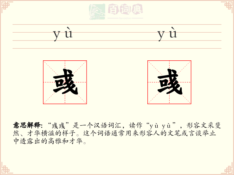 彧彧