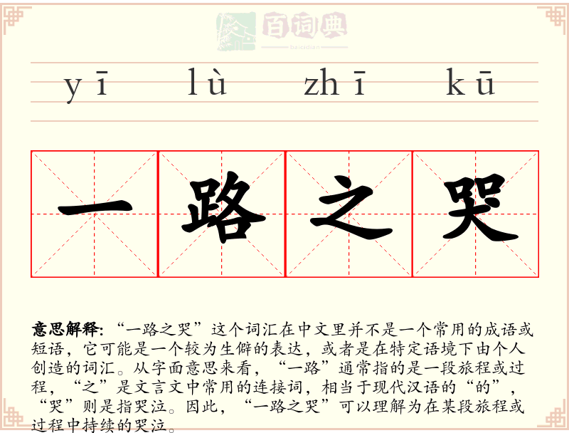 一路之哭