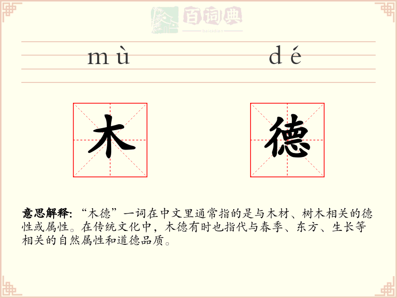 木德