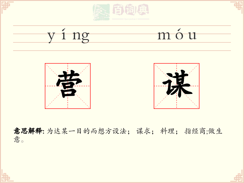 营谋