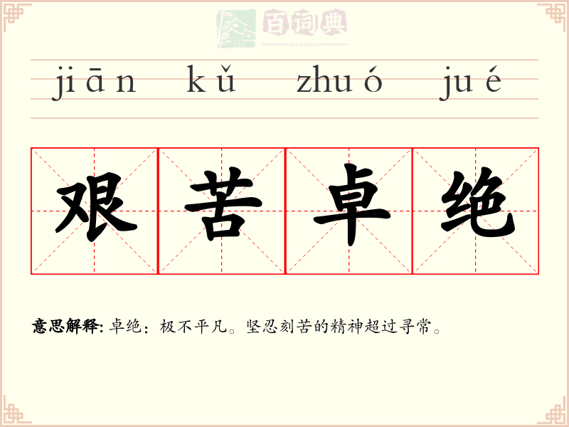 艰苦卓绝