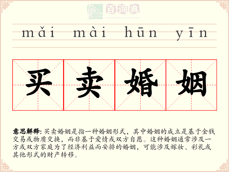 买卖婚姻