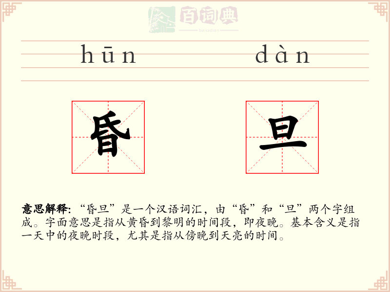 昏旦
