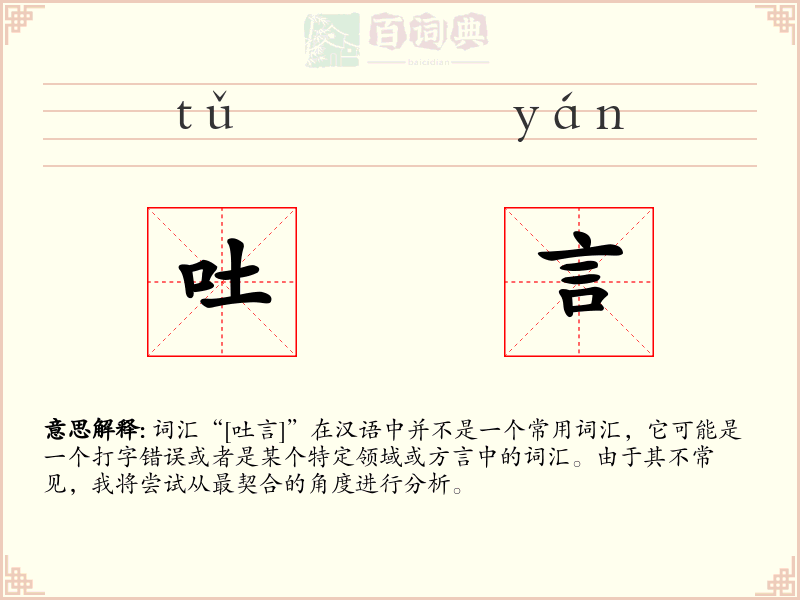 吐言